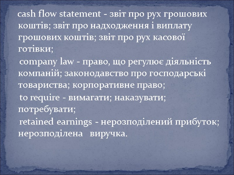 cash flow statement - звіт про рух грошових коштів; звіт про надходження і виплату